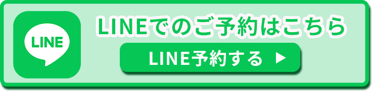 LINE予約はこちら