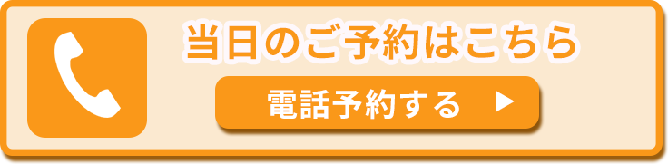 電話予約はこちら