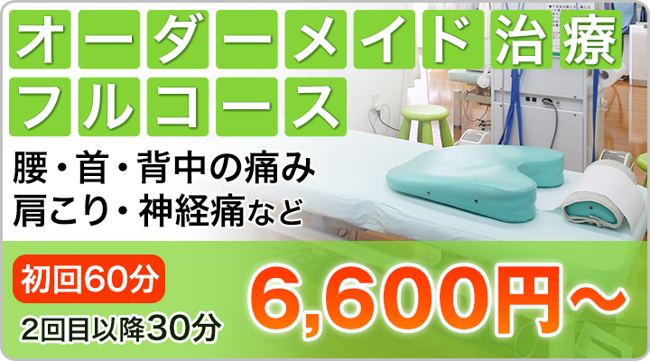 オーダーメイド治療フルコース