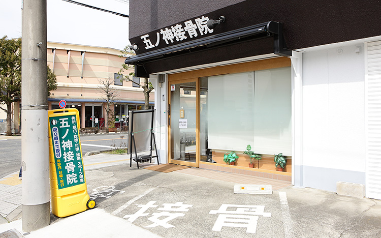 五ノ神接骨院外観