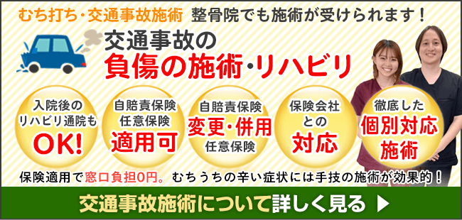 交通事故施術