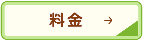 料金