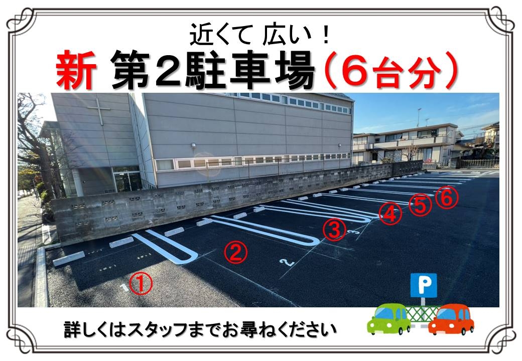 第二駐車場