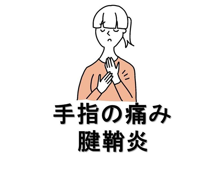 手指の痛み 腱鞘炎