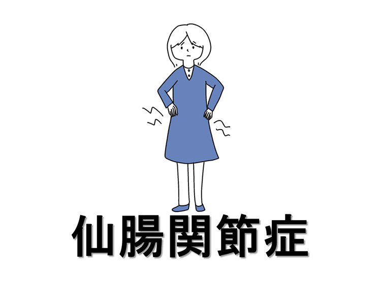 仙腸関節症