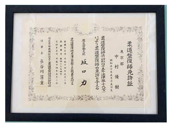 柔道整復師免許証