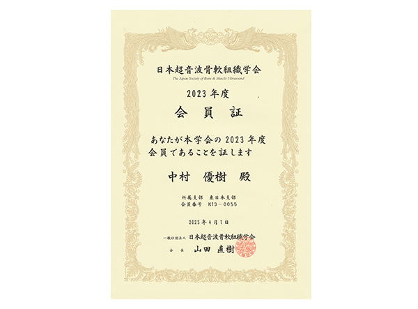 日本超音波骨軟組織学会会員