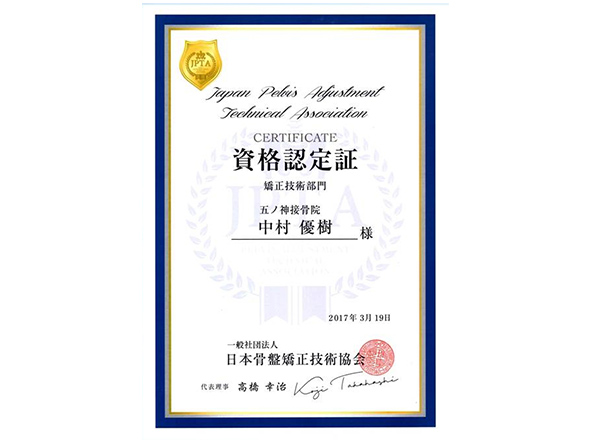 日本骨盤矯正技術協会の資格認定証