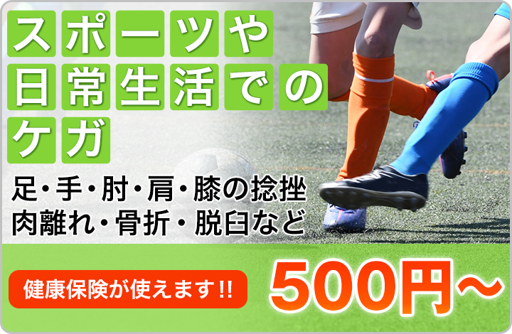 スポーツや日常生活でのケガ