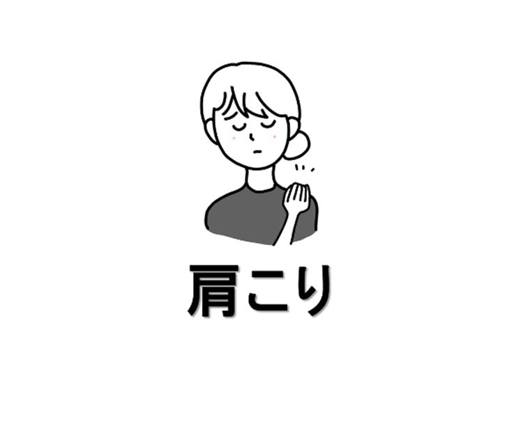 肩こり