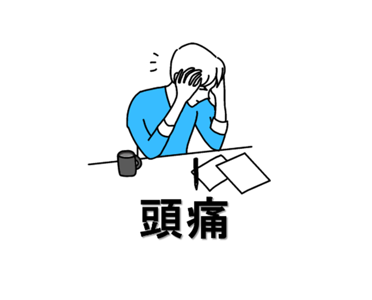 頭痛