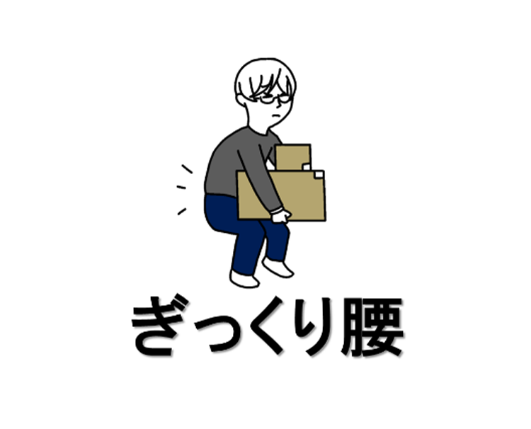 ぎっくり腰