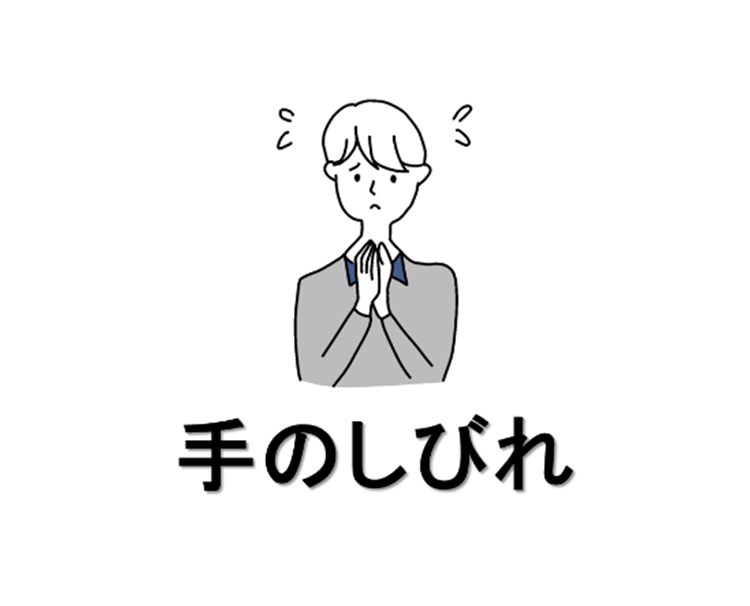 手のしびれ