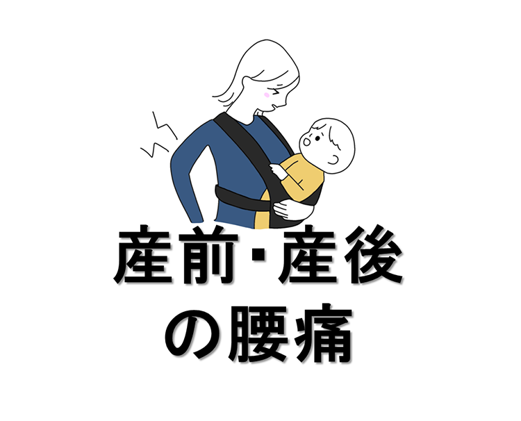産前・産後の腰痛