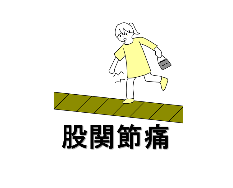 股関節痛